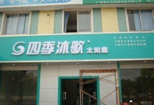 会同连锁店门头多久换新一次合适？