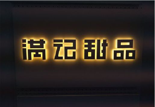 会同发光字＆发光字招牌