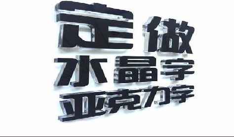 会同门头水晶字的制作过程。