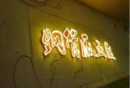 会同发光字招牌造型设计。