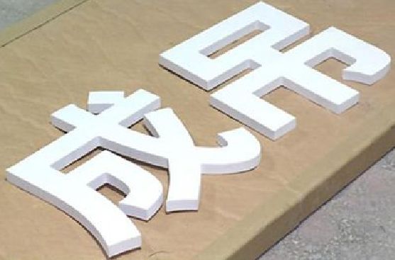 会同PVC字广告制作介绍。