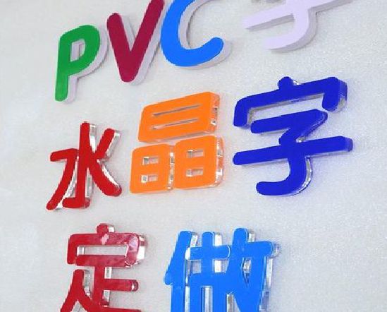 会同门头水晶字的制作过程。