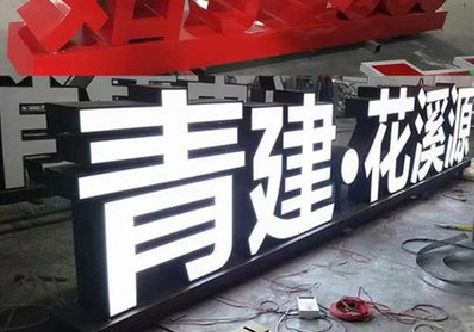 会同打造更有特色的发光字招牌。