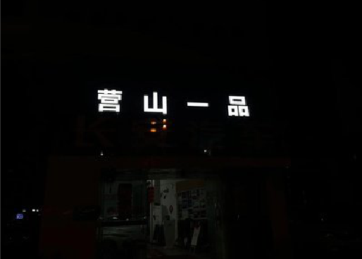 会同发光字门头招牌日耗电量。