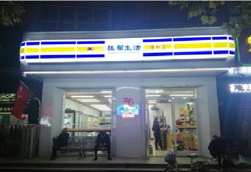 会同连锁店超市招牌制作。