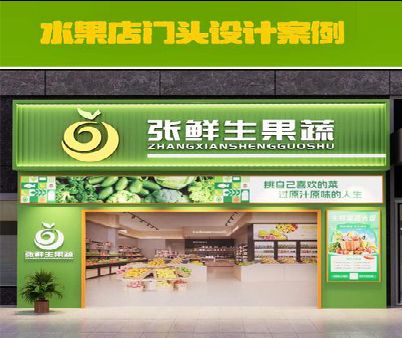 会同生鲜超市门头设计应注意什么？