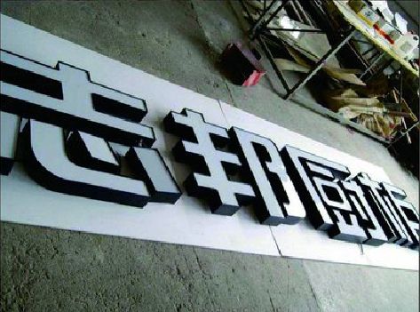 会同不同门头广告招牌的工艺及适用行业。