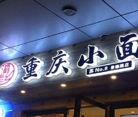 会同影响发光字招牌日耗电量的因素有哪些？